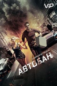 Автобан (2015)