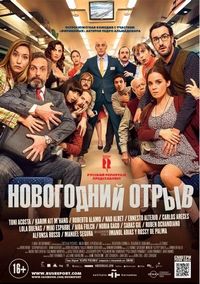 Новогодний отрыв (2015)