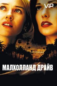 Малхолланд Драйв (2001)