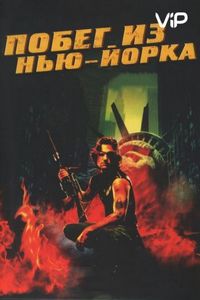 Побег из Нью-Йорка (1981)