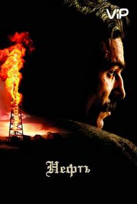 Нефть (2007)