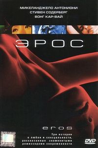 Эрос (2004)