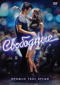 Свободные (2011)