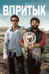 Впритык (2010)