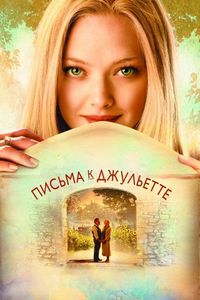 Письма к Джульетте (2010)