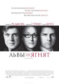 Львы для ягнят (2007)