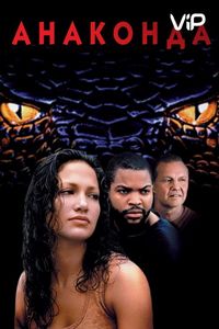 Анаконда (1997)