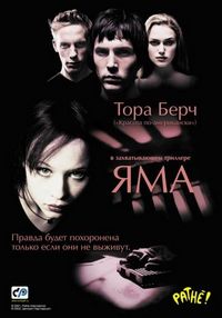 Яма (2001)