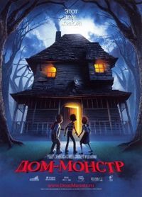 Дом-монстр (2006)
