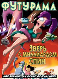 Футурама: Зверь с миллиардом спин (2008)