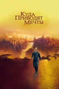 Куда приводят мечты (1998)