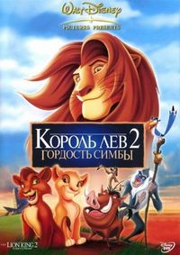 Король Лев 2: Гордость Симбы (1998)