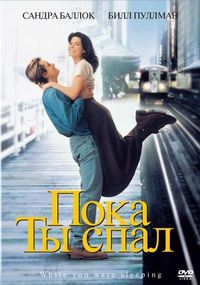 Пока ты спал (1995)