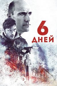 6 дней (2017)