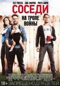 Соседи. На тропе войны (2014)