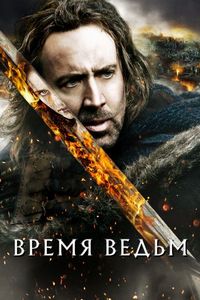 Время ведьм (2010)