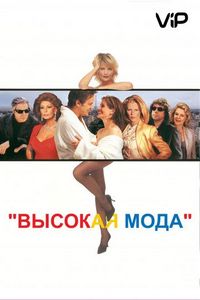 Высокая мода (1994)