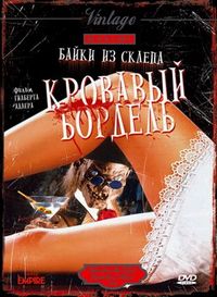 Байки из склепа: Кровавый бордель (1996)