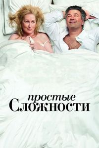 Простые сложности (2009)