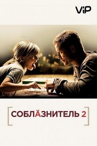 Соблазнитель 2 (2012)