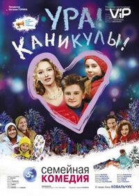 Ура! Каникулы! (2016)
