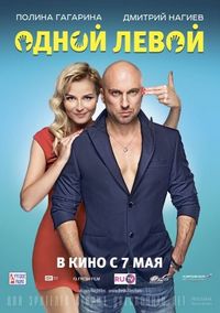 Одной левой (2015)