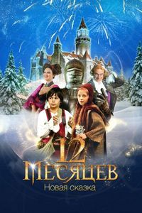 12 месяцев. Новая сказка (2015)