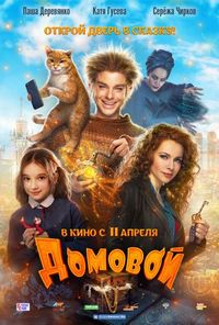 Домовой (2019)