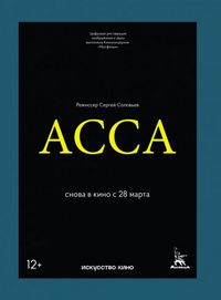 Асса (1987)