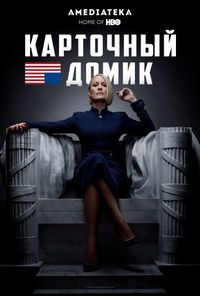 Карточный домик (2013)