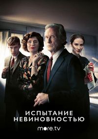 Испытание невиновностью (2018)