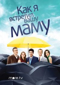 Как я встретил вашу маму (2005)