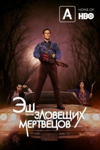 Эш против Зловещих мертвецов (2015)