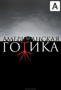 Американская готика (2016)