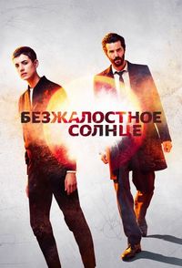 Безжалостное солнце (2018)