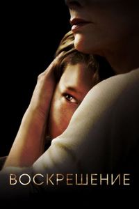Воскрешение (2013)