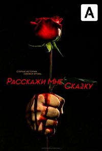 Расскажи мне сказку (2018)