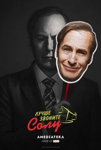 Лучше звоните Солу (2015)
