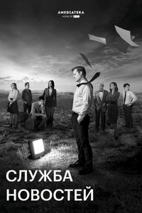 Служба новостей (2012)