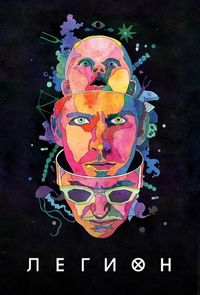 Легион (2017)