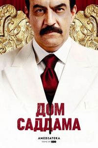 Дом Саддама (2008)