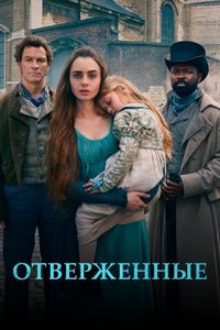 Отверженные (2018)