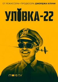 Уловка-22 (2019)
