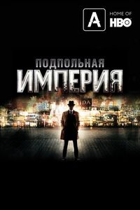 Подпольная империя (2010)