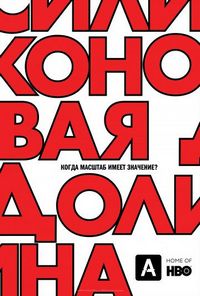 Силиконовая долина (2014)