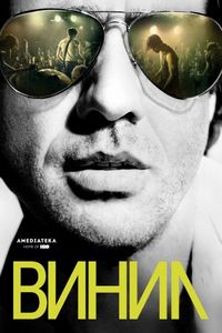 Винил (2016)