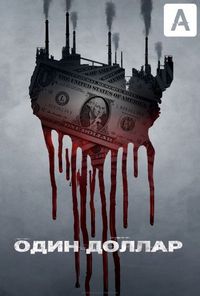 Один доллар (2018)