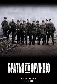 Братья по оружию (2001)