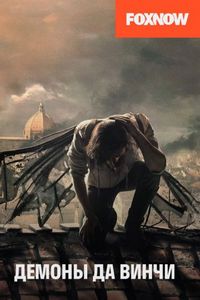 Демоны Да Винчи (2013)