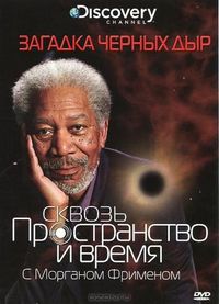 Discovery: Сквозь пространство и время с Морганом Фрименом (2010)